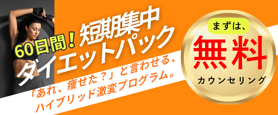 短期集中ダイエットパック