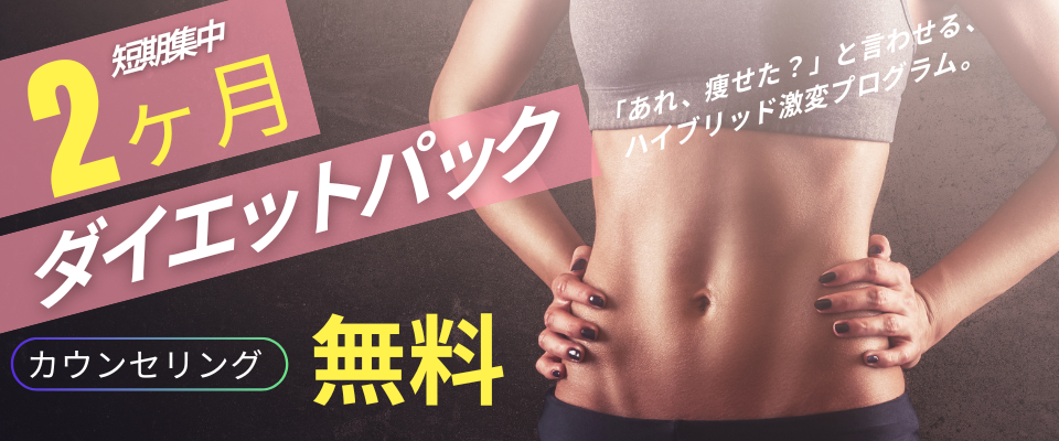 ダイエットパック