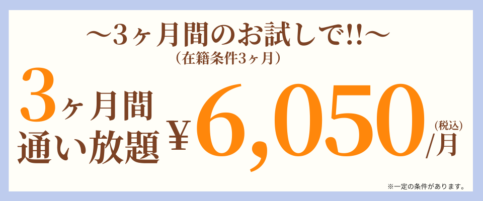 ３ヶ月通い放題6050円