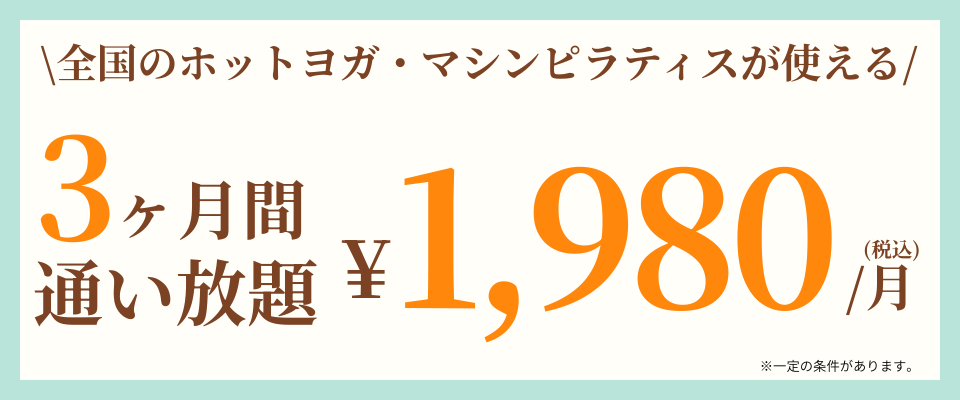 ３ヶ月通い放題1980円