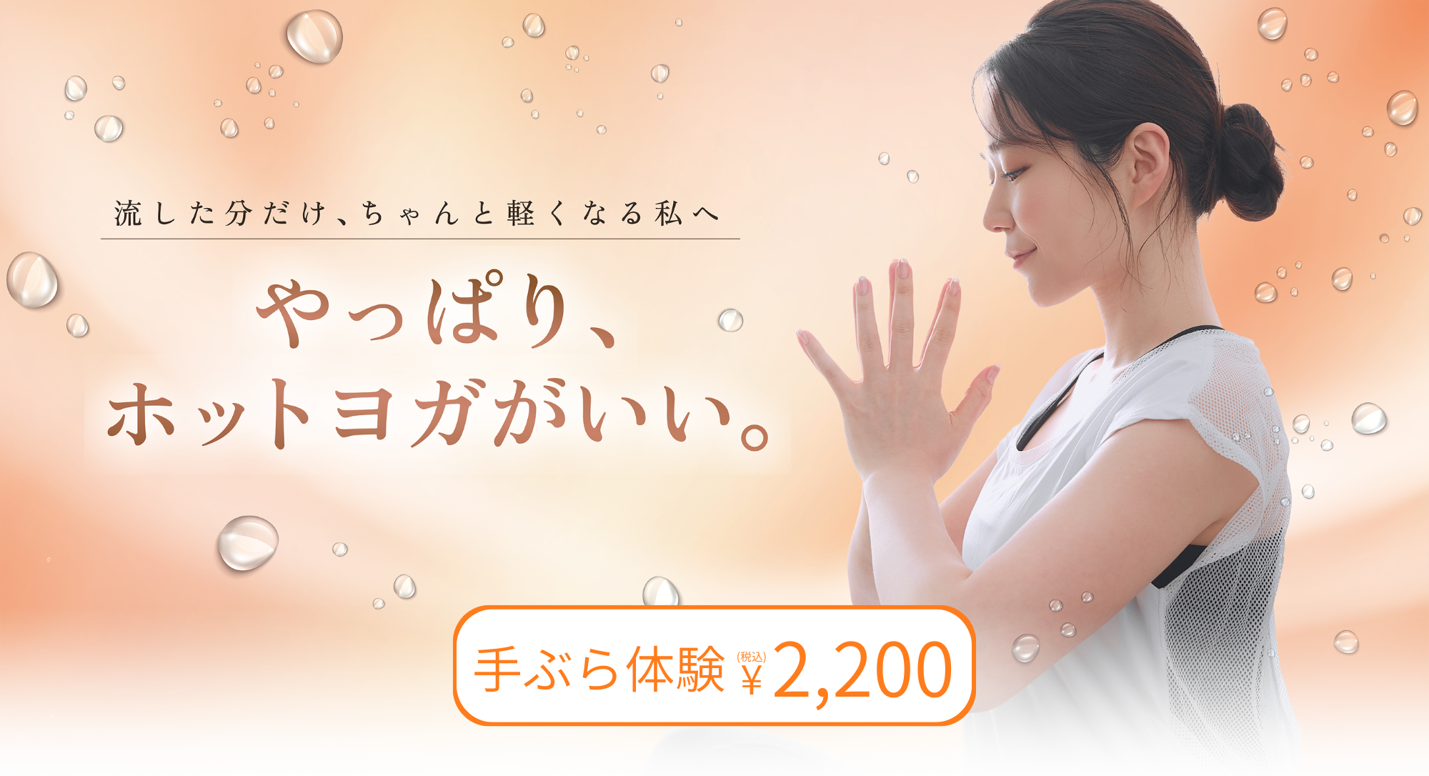 ホットヨガ　まとめ売り スタート応援キャンペーン！3ヶ月1,980円で通い放題｜ホットヨガ