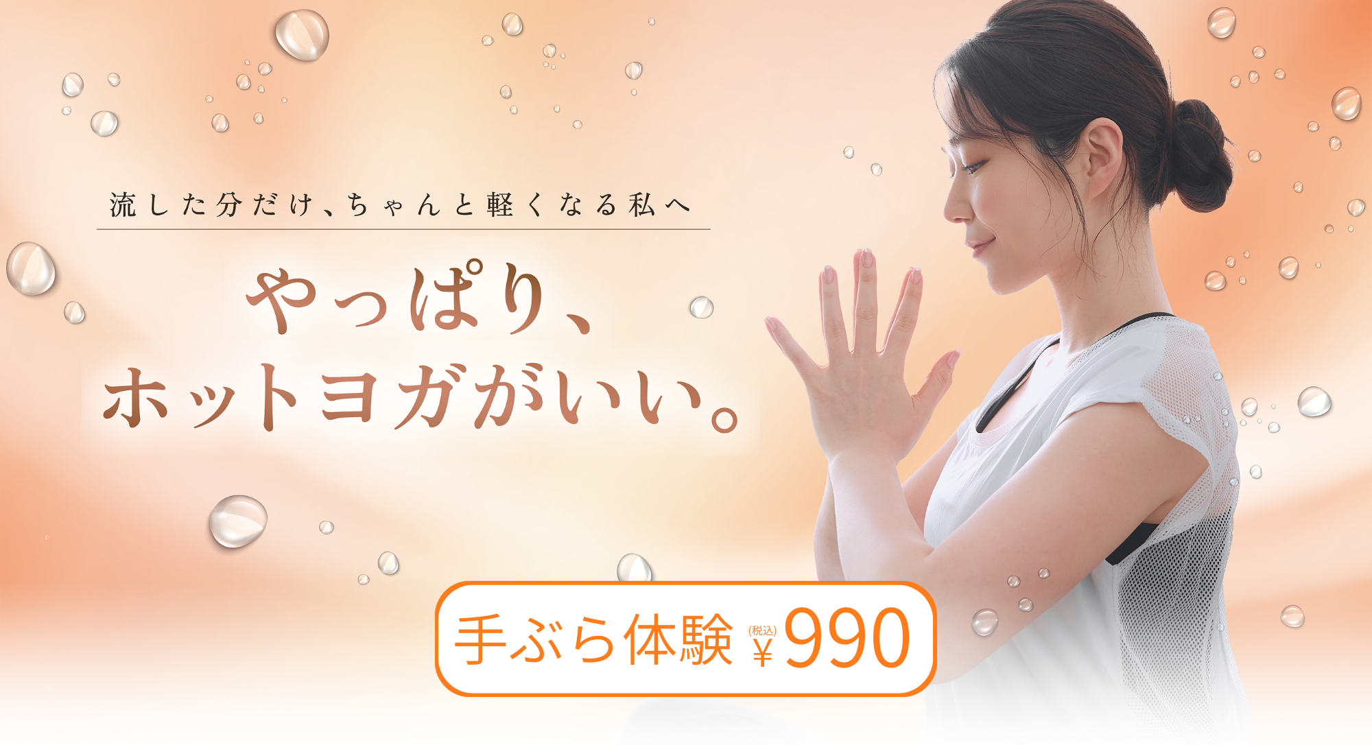手ぶら体験990円