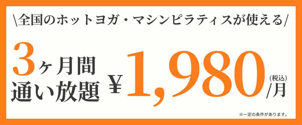 ３ヶ月通い放題1980円