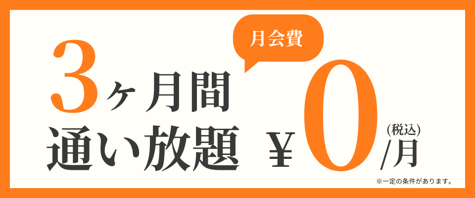 ３ヶ月通い放題0円