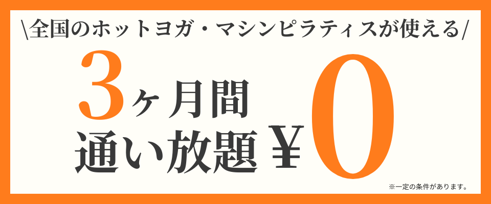 3ヶ月通い放題