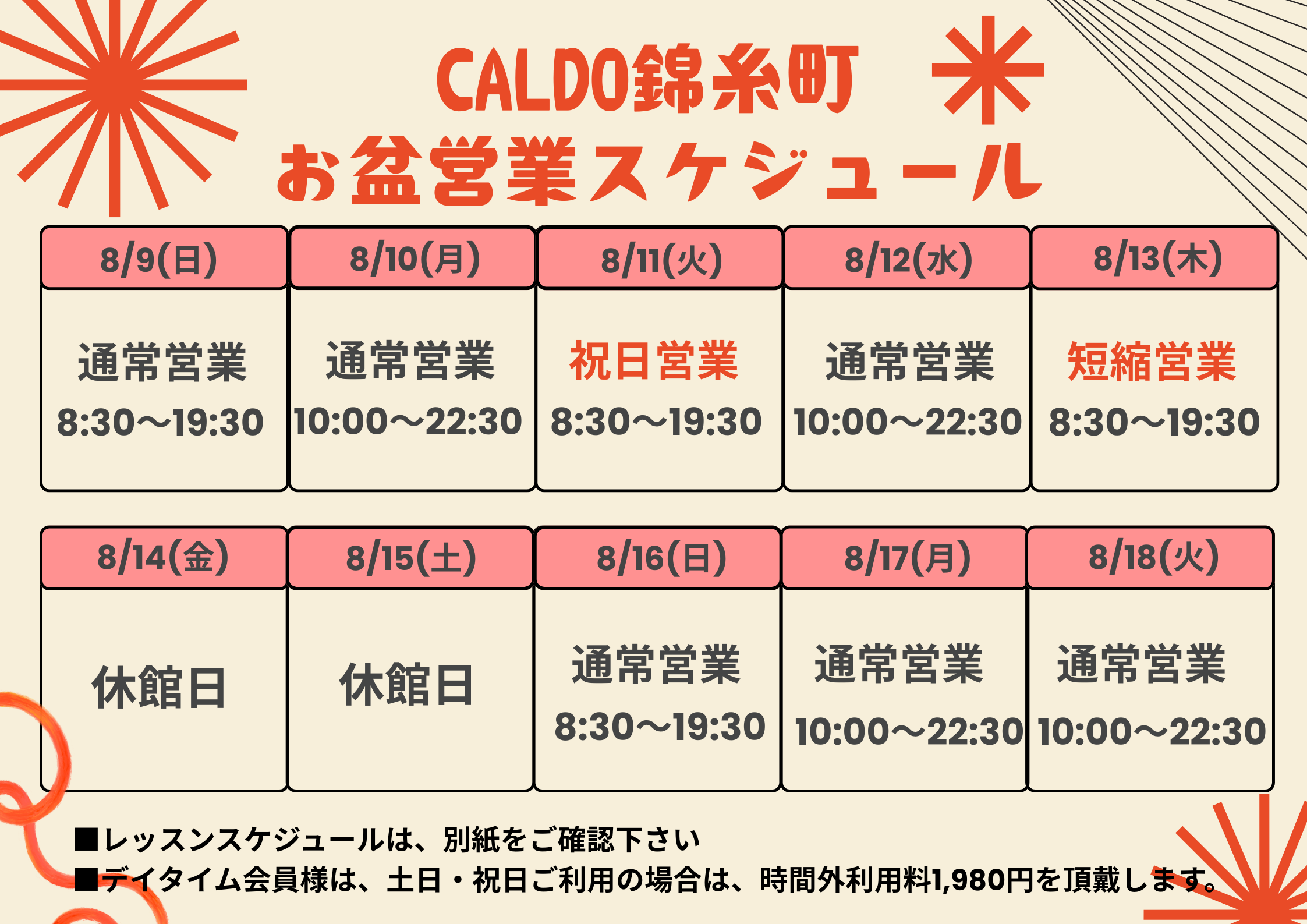 お盆期間もしっかり水分とって
滝汗流してスッキリしましょう♪